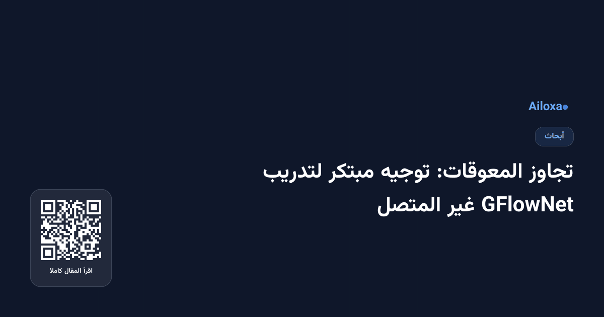 تجاوز المعوقات: توجيه مبتكر لتدريب GFlowNet غير المتصل