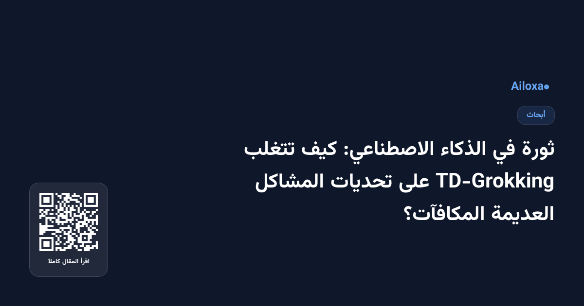 ثورة في الذكاء الاصطناعي: كيف تتغلب TD-Grokking على تحديات المشاكل العديمة المكافآت؟