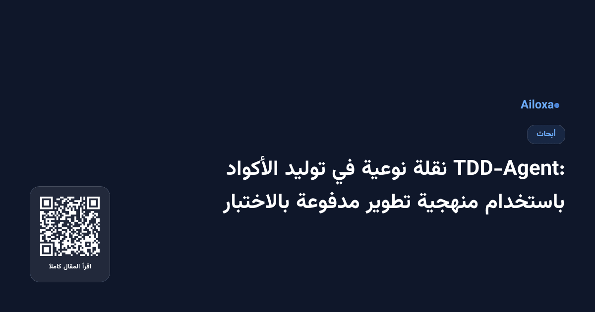 TDD-Agent: نقلة نوعية في توليد الأكواد باستخدام منهجية تطوير مدفوعة بالاختبار