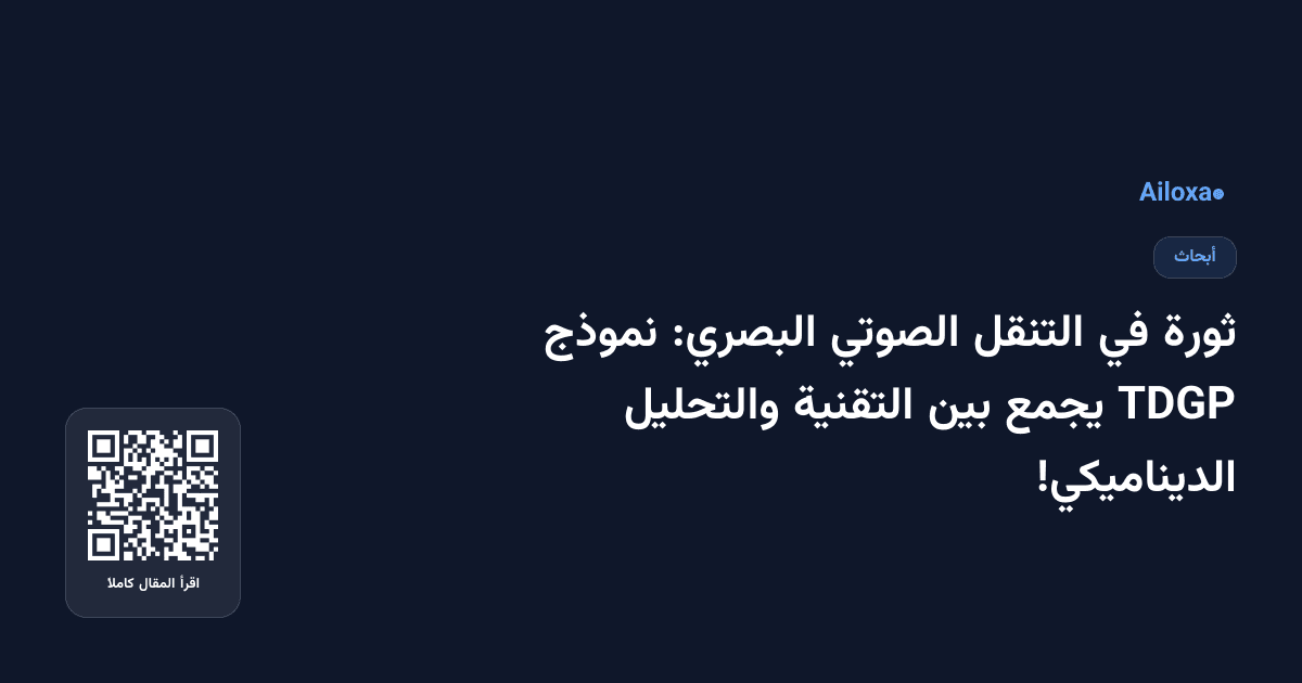 ثورة في التنقل الصوتي البصري: نموذج TDGP يجمع بين التقنية والتحليل الديناميكي!
