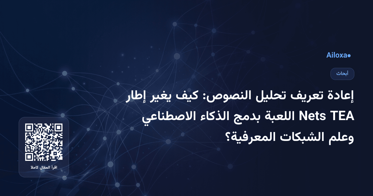 إعادة تعريف تحليل النصوص: كيف يغير إطار TEA Nets اللعبة بدمج الذكاء الاصطناعي وعلم الشبكات المعرفية؟