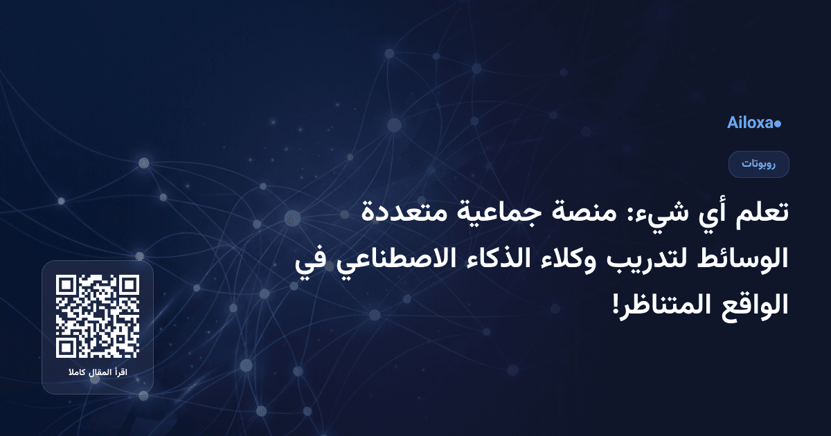 تعلم أي شيء: منصة جماعية متعددة الوسائط لتدريب وكلاء الذكاء الاصطناعي في الواقع المتناظر!