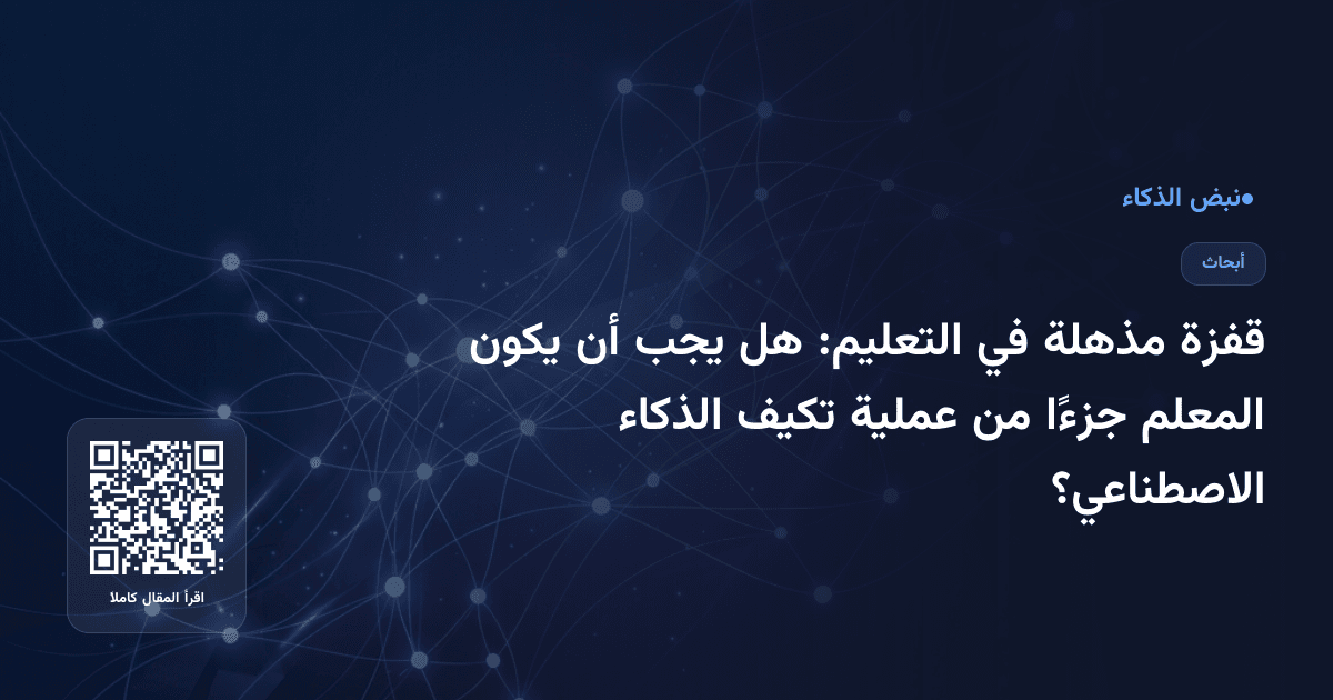 قفزة مذهلة في التعليم: هل يجب أن يكون المعلم جزءًا من عملية تكيف الذكاء الاصطناعي؟