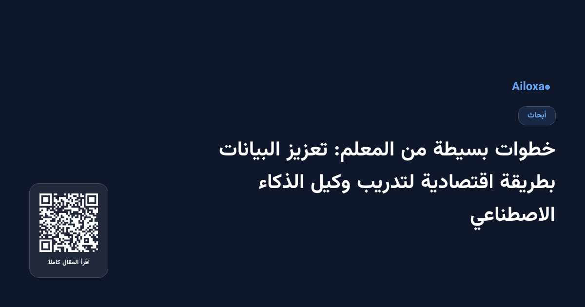 خطوات بسيطة من المعلم: تعزيز البيانات بطريقة اقتصادية لتدريب وكيل الذكاء الاصطناعي