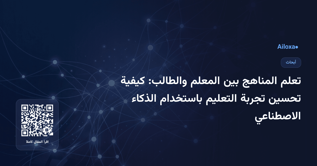 تعلم المناهج بين المعلم والطالب: كيفية تحسين تجربة التعليم باستخدام الذكاء الاصطناعي