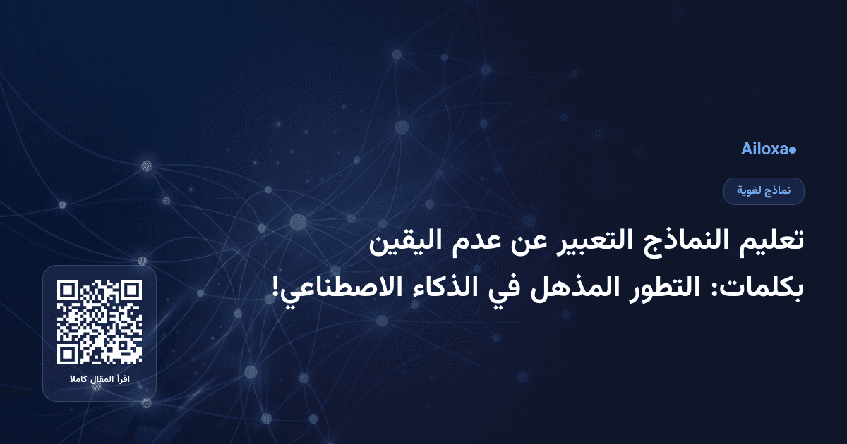 تعليم النماذج التعبير عن عدم اليقين بكلمات: التطور المذهل في الذكاء الاصطناعي!