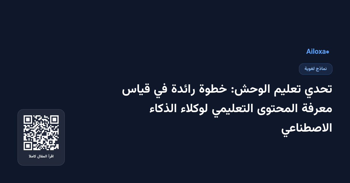 تحدي تعليم الوحش: خطوة رائدة في قياس معرفة المحتوى التعليمي لوكلاء الذكاء الاصطناعي