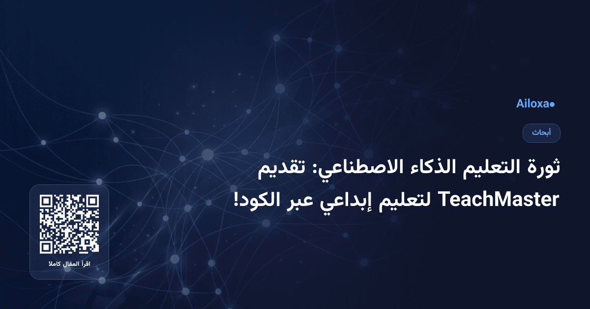 ثورة التعليم الذكاء الاصطناعي: تقديم TeachMaster لتعليم إبداعي عبر الكود!