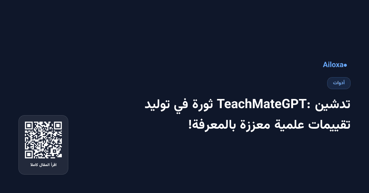 تدشين TeachMateGPT: ثورة في توليد تقييمات علمية معززة بالمعرفة!