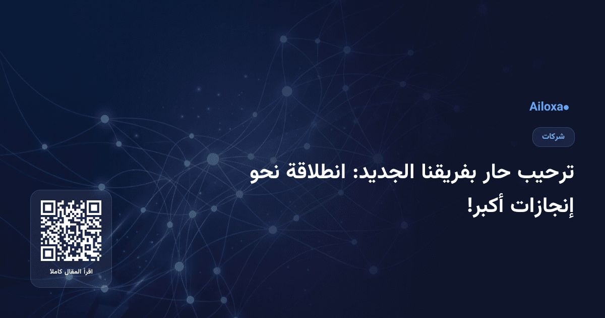 ترحيب حار بفريقنا الجديد: انطلاقة نحو إنجازات أكبر!