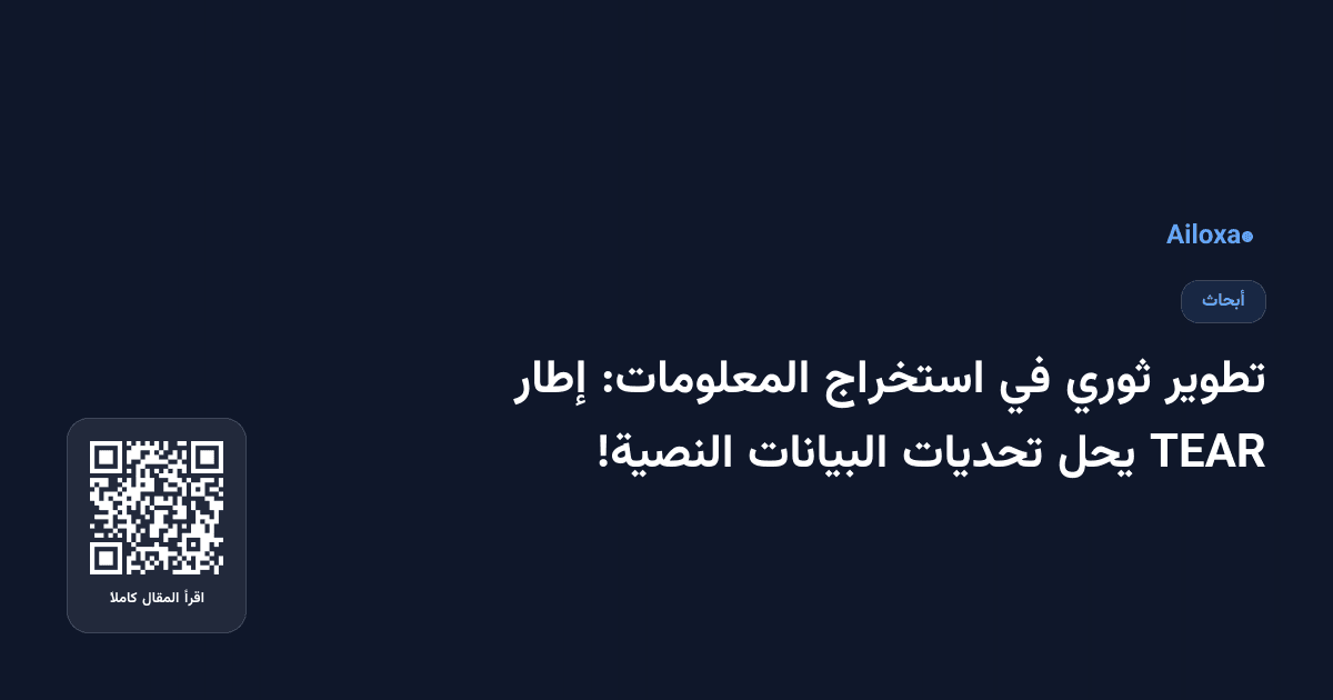 تطوير ثوري في استخراج المعلومات: إطار TEAR يحل تحديات البيانات النصية!