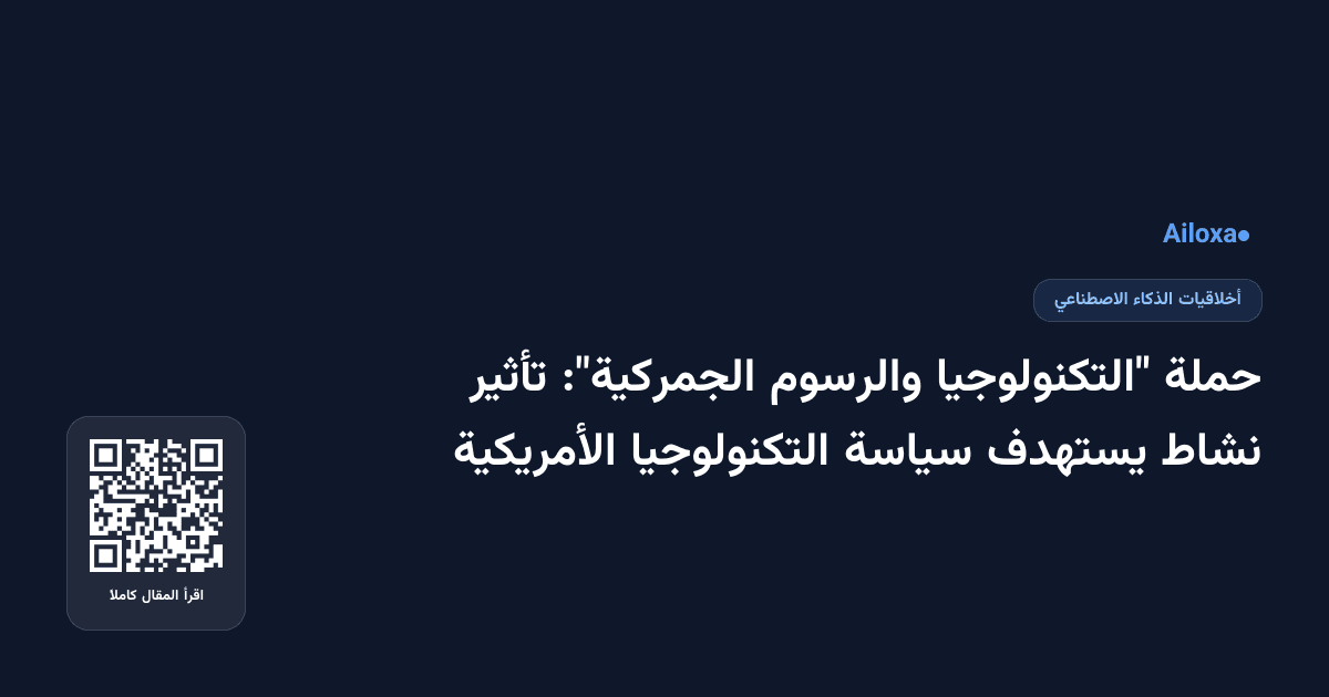 حملة "التكنولوجيا والرسوم الجمركية": تأثير نشاط يستهدف سياسة التكنولوجيا الأمريكية