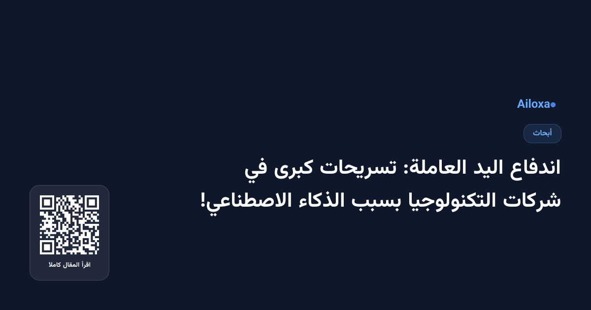 اندفاع اليد العاملة: تسريحات كبرى في شركات التكنولوجيا بسبب الذكاء الاصطناعي!