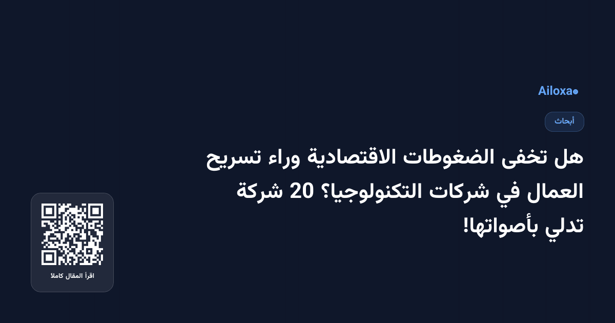 هل تخفى الضغوطات الاقتصادية وراء تسريح العمال في شركات التكنولوجيا؟ 20 شركة تدلي بأصواتها!