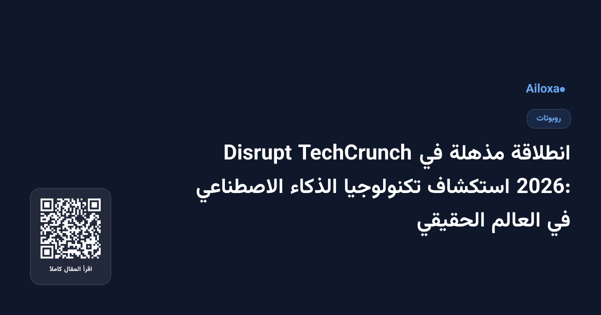 انطلاقة مذهلة في TechCrunch Disrupt 2026: استكشاف تكنولوجيا الذكاء الاصطناعي في العالم الحقيقي