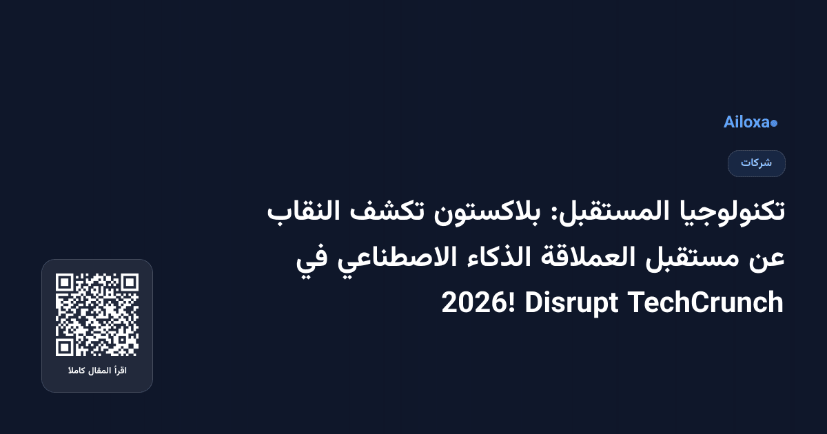 تكنولوجيا المستقبل: بلاكستون تكشف النقاب عن مستقبل العملاقة الذكاء الاصطناعي في TechCrunch Disrupt 2026!