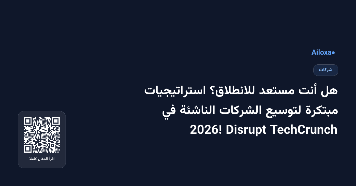 هل أنت مستعد للانطلاق؟ استراتيجيات مبتكرة لتوسيع الشركات الناشئة في TechCrunch Disrupt 2026!
