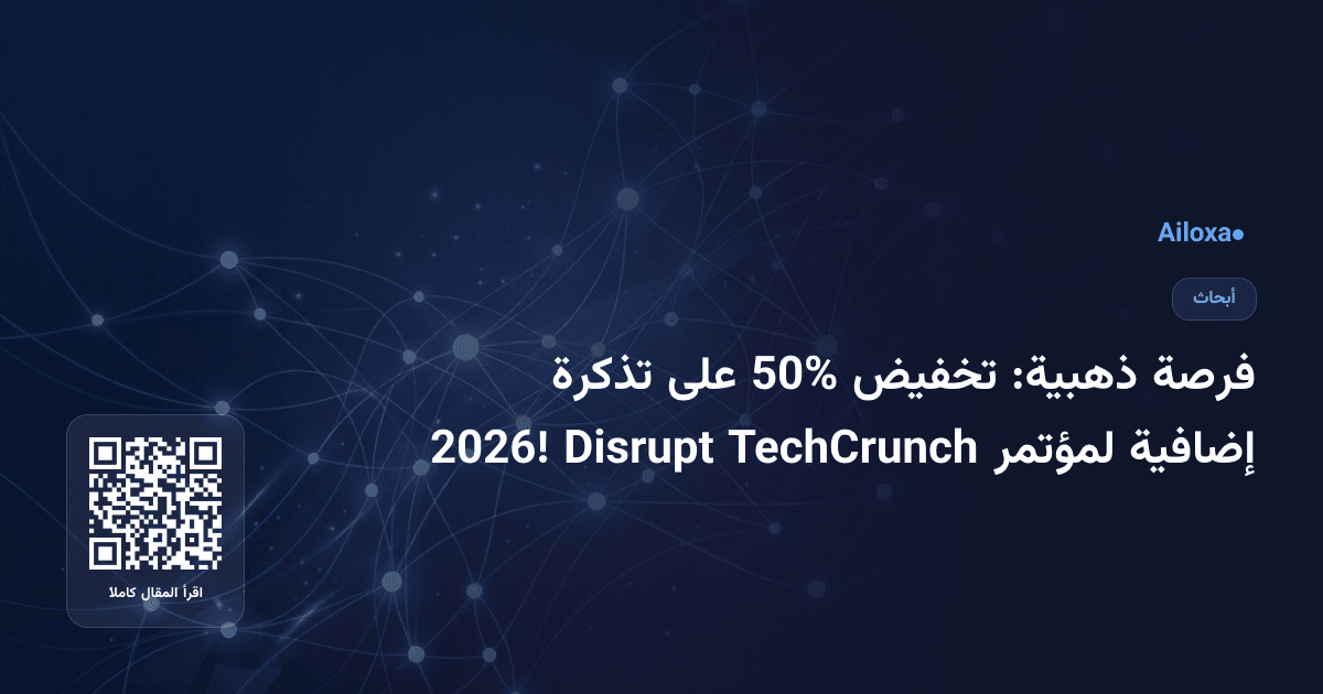 فرصة ذهبية: تخفيض 50% على تذكرة إضافية لمؤتمر TechCrunch Disrupt 2026!