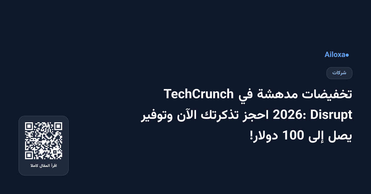 تخفيضات مدهشة في TechCrunch Disrupt 2026: احجز تذكرتك الآن وتوفير يصل إلى 100 دولار!
