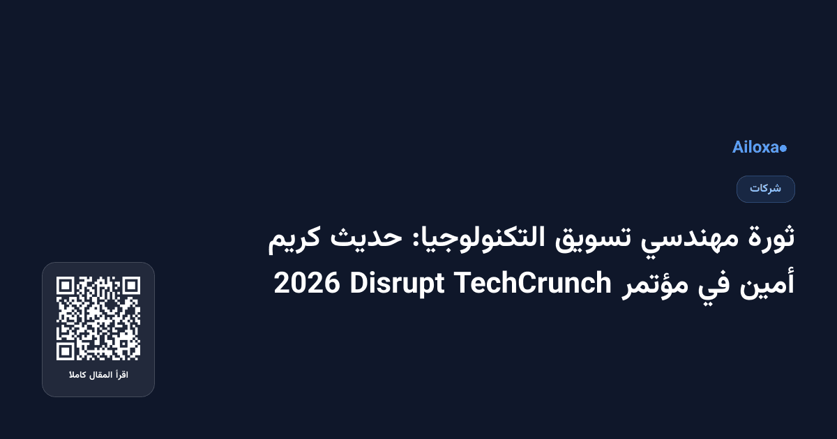 ثورة مهندسي تسويق التكنولوجيا: حديث كريم أمين في مؤتمر TechCrunch Disrupt 2026