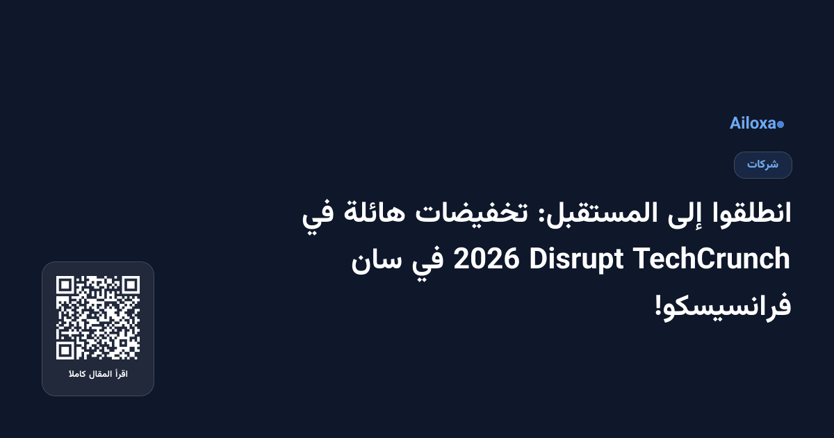 انطلقوا إلى المستقبل: تخفيضات هائلة في TechCrunch Disrupt 2026 في سان فرانسيسكو!