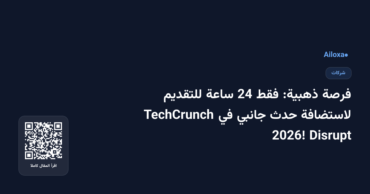 فرصة ذهبية: فقط 24 ساعة للتقديم لاستضافة حدث جانبي في TechCrunch Disrupt 2026!