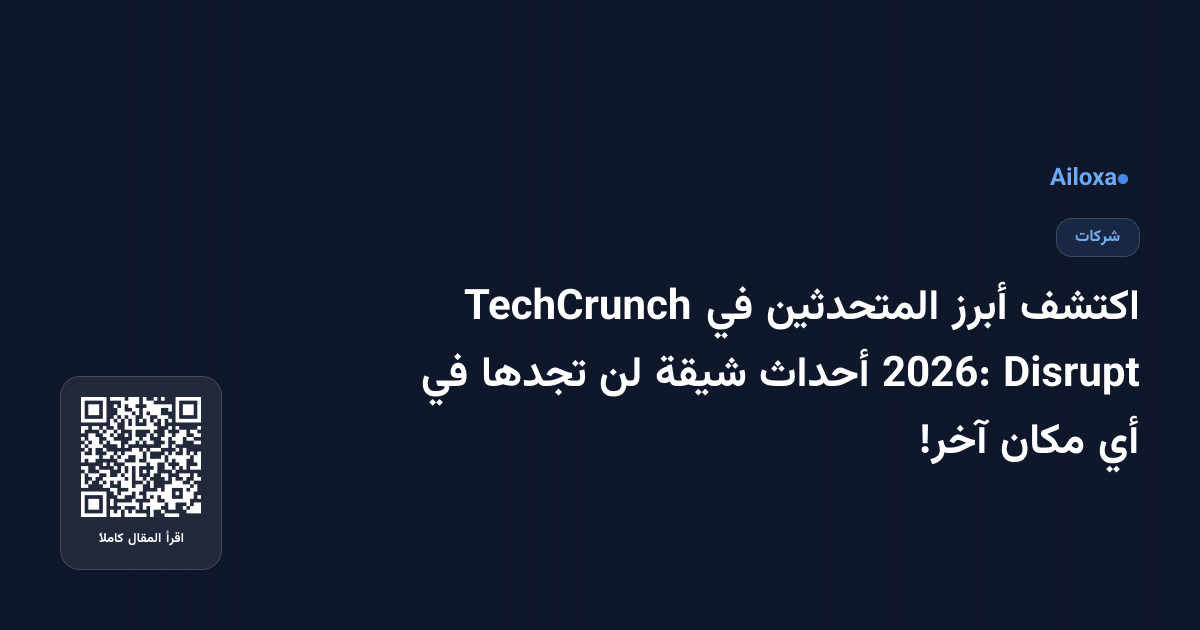 اكتشف أبرز المتحدثين في TechCrunch Disrupt 2026: أحداث شيقة لن تجدها في أي مكان آخر!