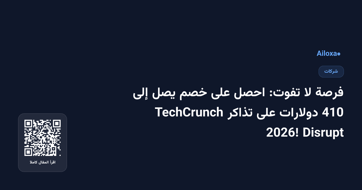 فرصة لا تفوت: احصل على خصم يصل إلى 410 دولارات على تذاكر TechCrunch Disrupt 2026!