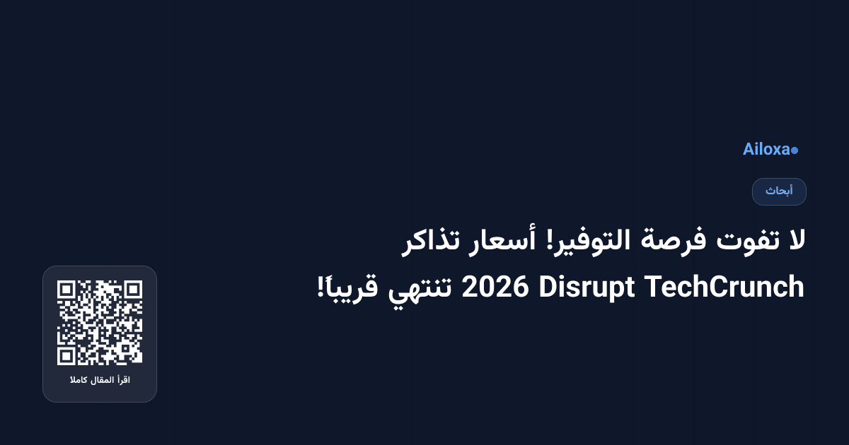 لا تفوت فرصة التوفير! أسعار تذاكر TechCrunch Disrupt 2026 تنتهي قريباً!