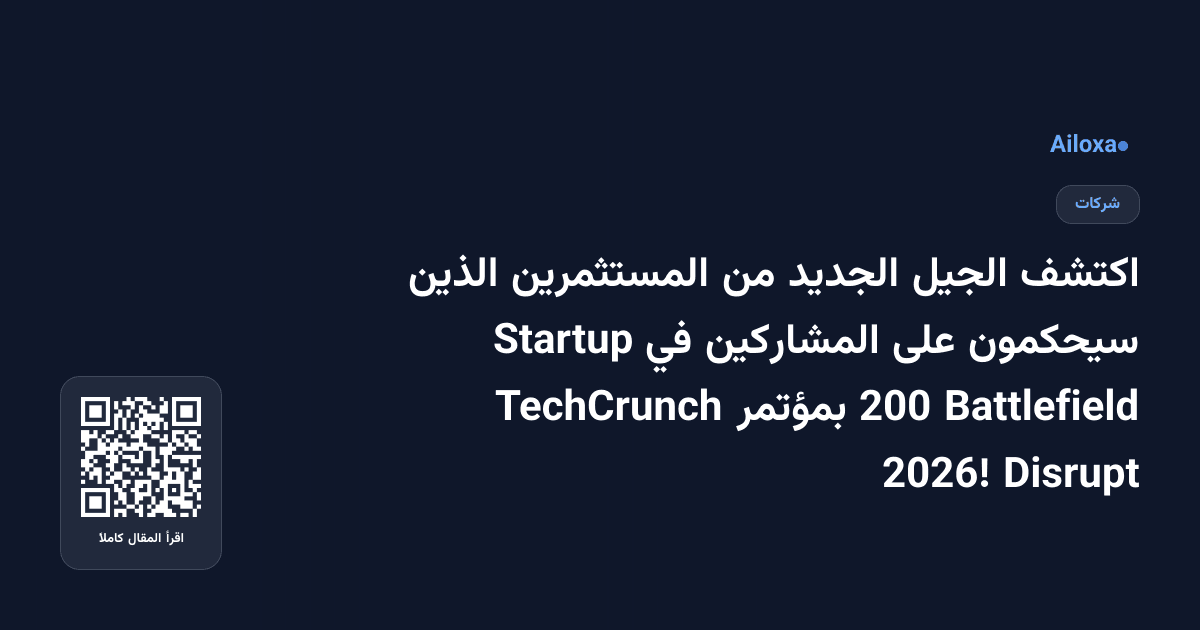 اكتشف الجيل الجديد من المستثمرين الذين سيحكمون على المشاركين في Startup Battlefield 200 بمؤتمر TechCrunch Disrupt 2026!