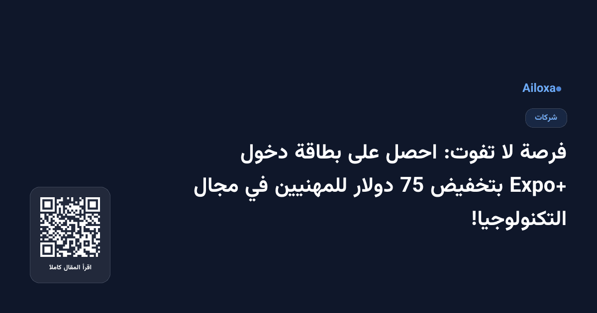 فرصة لا تفوت: احصل على بطاقة دخول Expo+ بتخفيض 75 دولار للمهنيين في مجال التكنولوجيا!