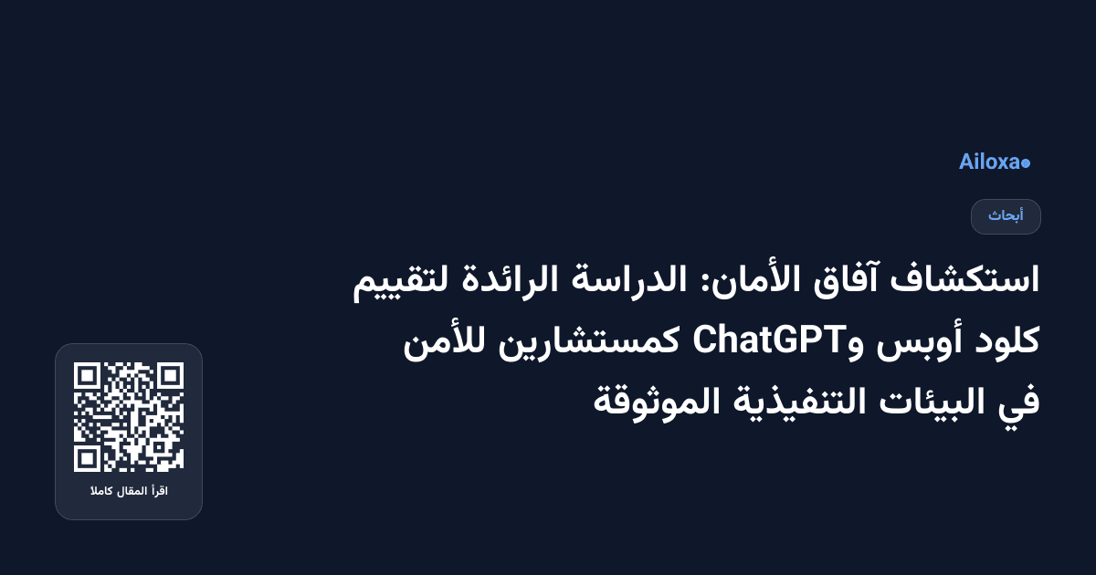 استكشاف آفاق الأمان: الدراسة الرائدة لتقييم كلود أوبس وChatGPT كمستشارين للأمن في البيئات التنفيذية الموثوقة
