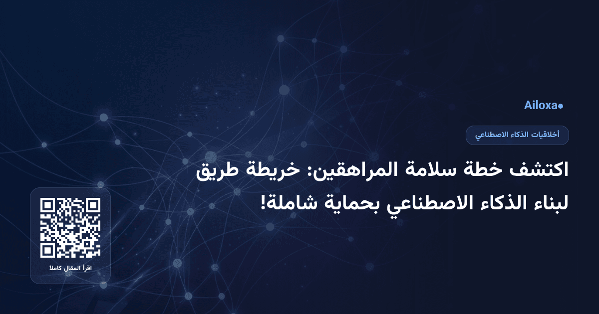 اكتشف خطة سلامة المراهقين: خريطة طريق لبناء الذكاء الاصطناعي بحماية شاملة!