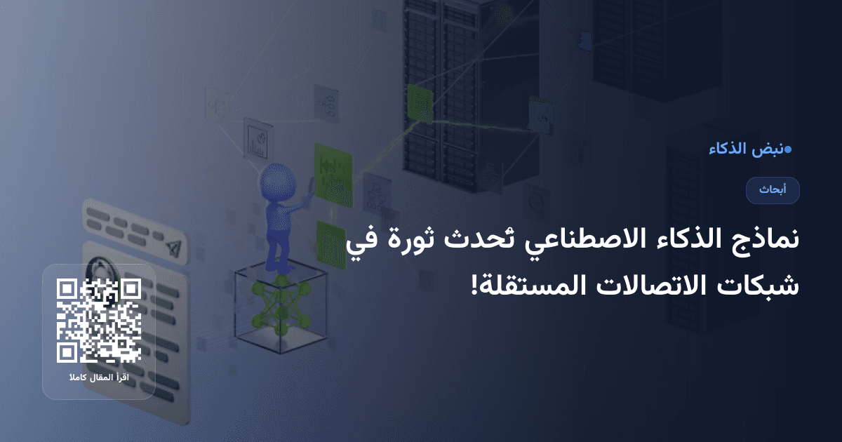 نماذج الذكاء الاصطناعي تُحدث ثورة في شبكات الاتصالات المستقلة!