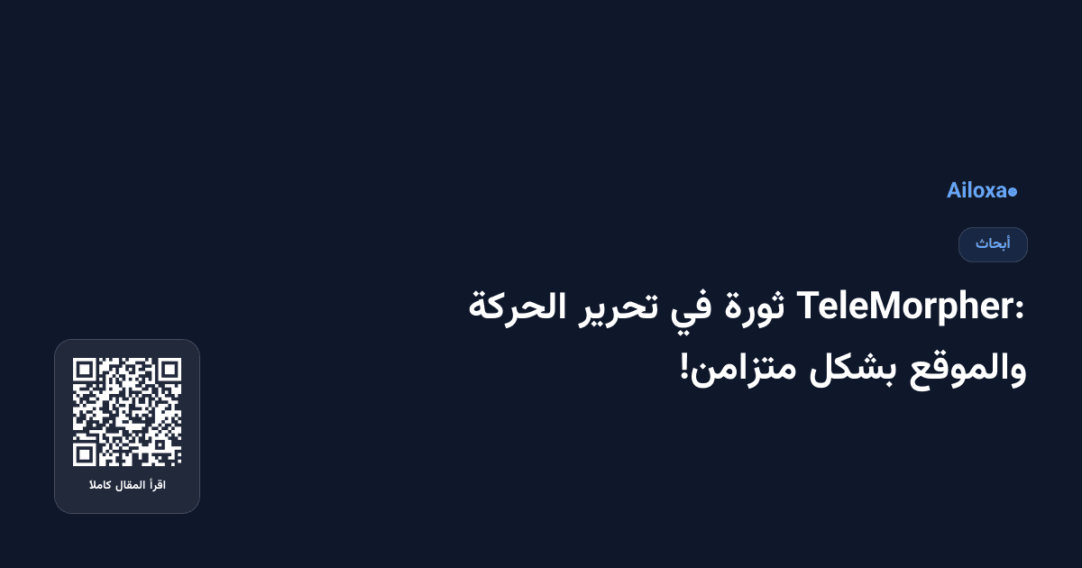 TeleMorpher: ثورة في تحرير الحركة والموقع بشكل متزامن!
