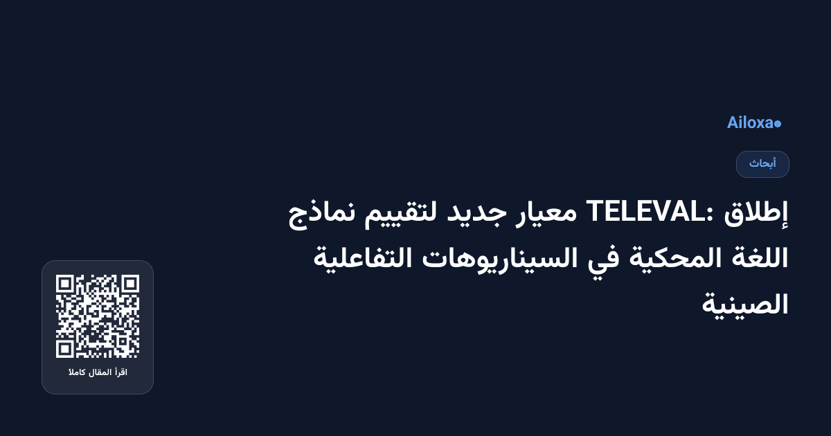إطلاق TELEVAL: معيار جديد لتقييم نماذج اللغة المحكية في السيناريوهات التفاعلية الصينية