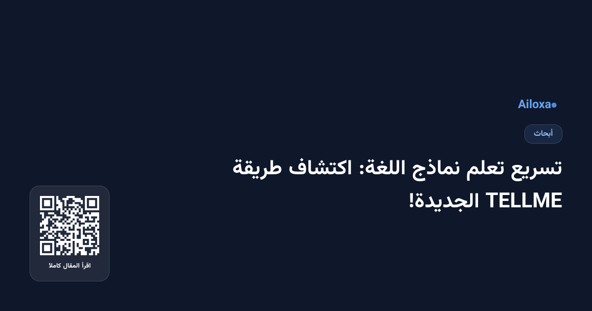 تسريع تعلم نماذج اللغة: اكتشاف طريقة TELLME الجديدة!