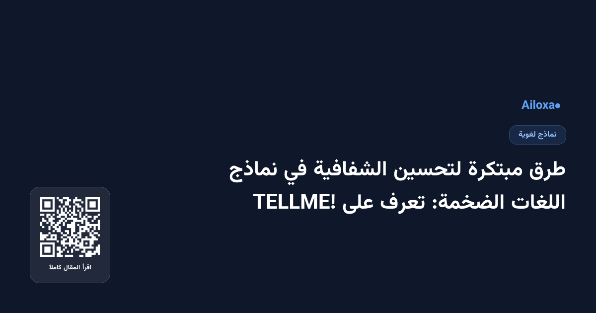 طرق مبتكرة لتحسين الشفافية في نماذج اللغات الضخمة: تعرف على TELLME!