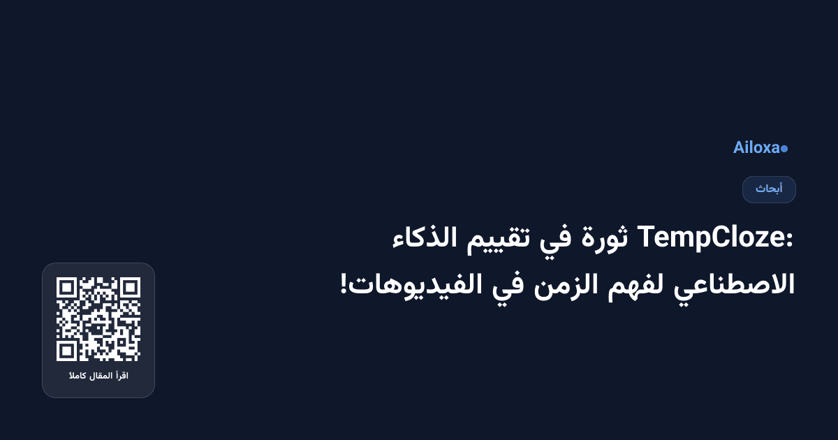 TempCloze: ثورة في تقييم الذكاء الاصطناعي لفهم الزمن في الفيديوهات!