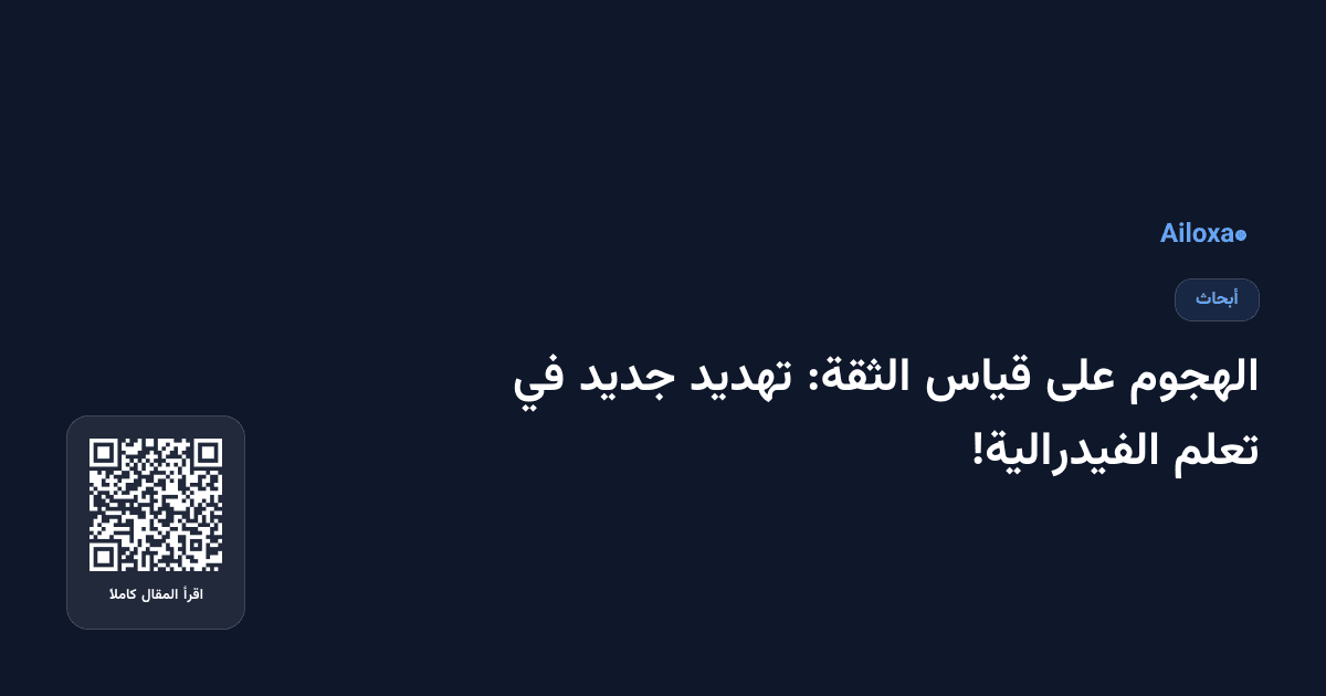 الهجوم على قياس الثقة: تهديد جديد في تعلم الفيدرالية!
