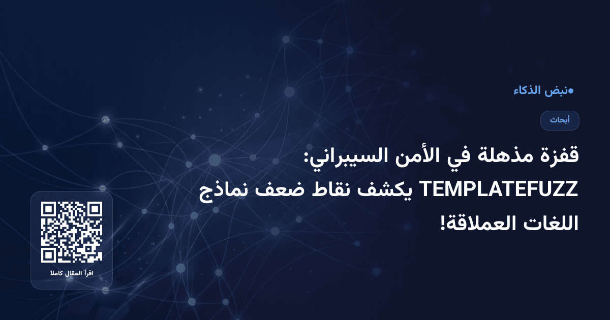 قفزة مذهلة في الأمن السيبراني: TEMPLATEFUZZ يكشف نقاط ضعف نماذج اللغات العملاقة!