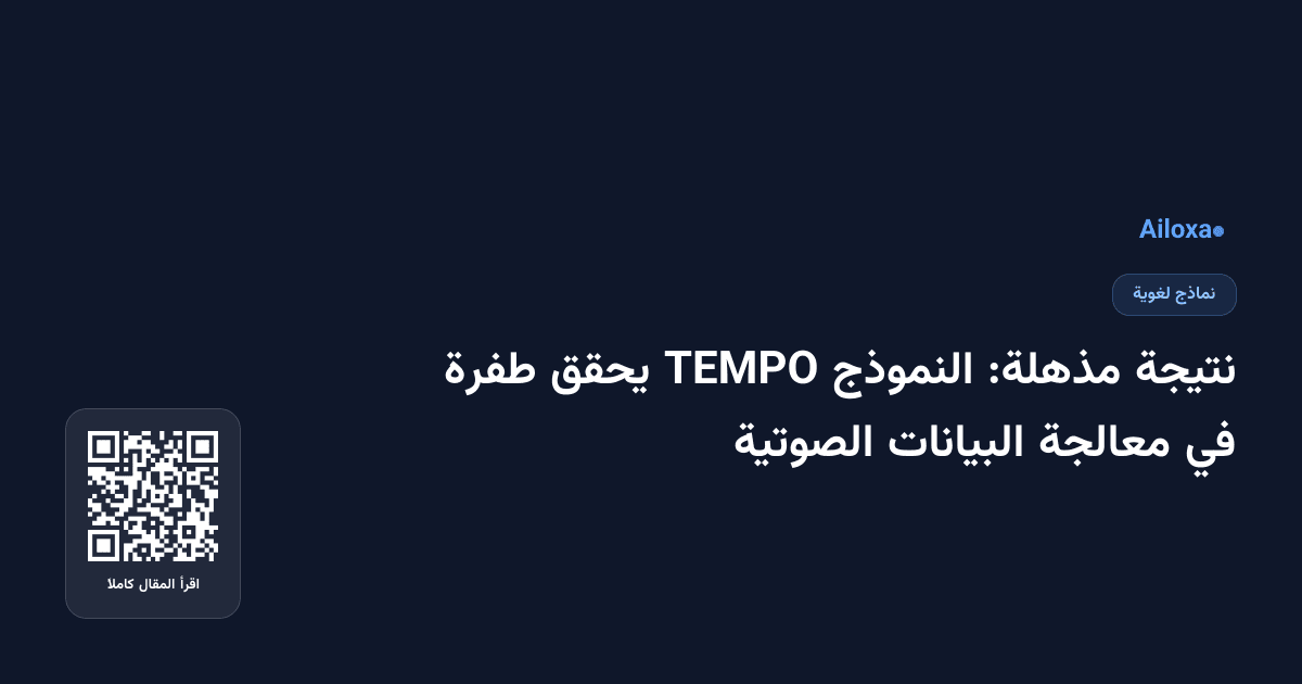 نتيجة مذهلة: النموذج TEMPO يحقق طفرة في معالجة البيانات الصوتية