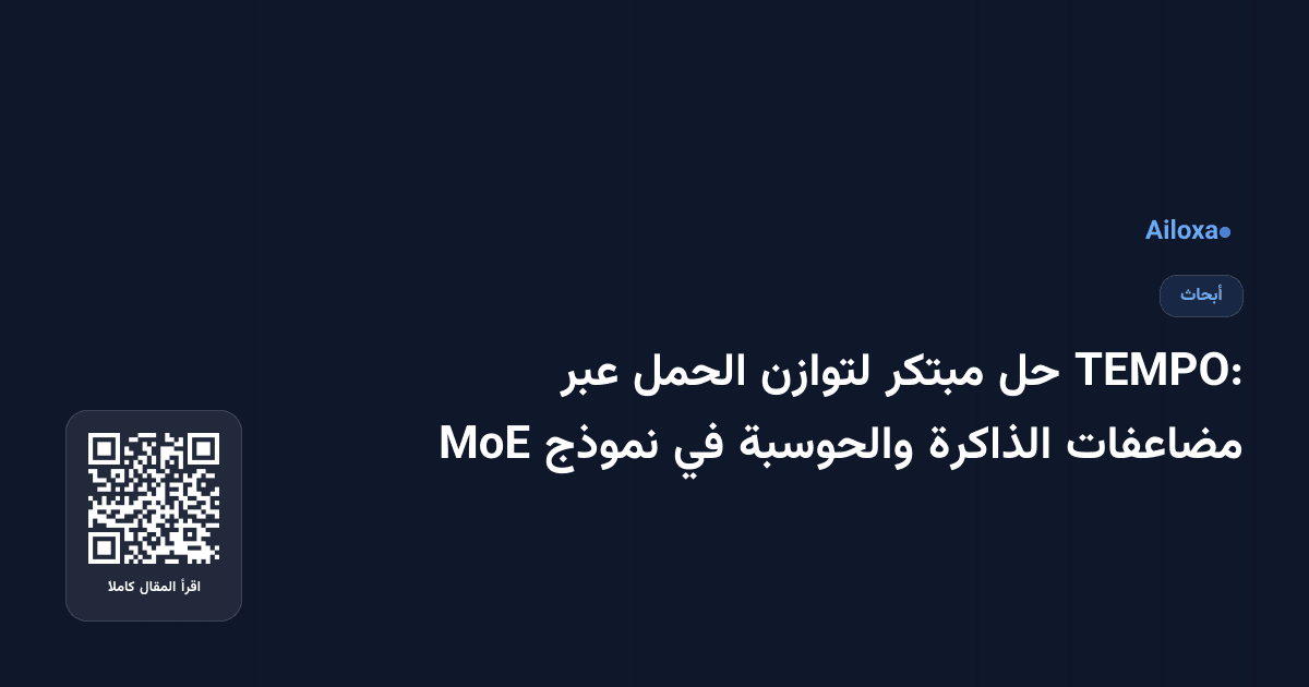 TEMPO: حل مبتكر لتوازن الحمل عبر مضاعفات الذاكرة والحوسبة في نموذج MoE