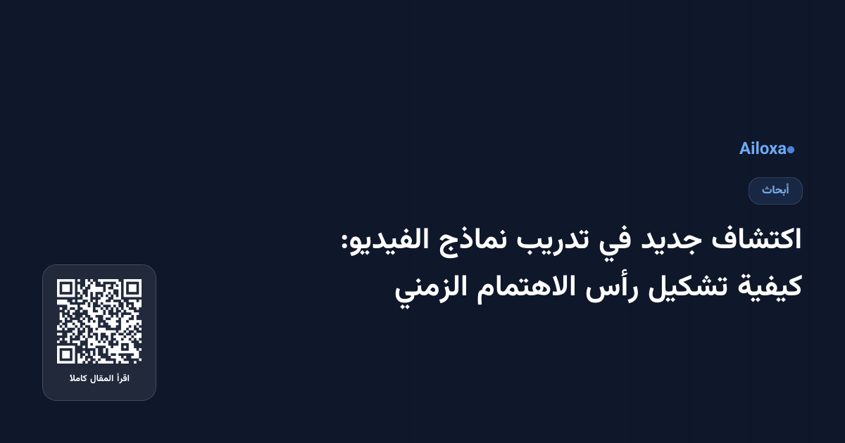 اكتشاف جديد في تدريب نماذج الفيديو: كيفية تشكيل رأس الاهتمام الزمني