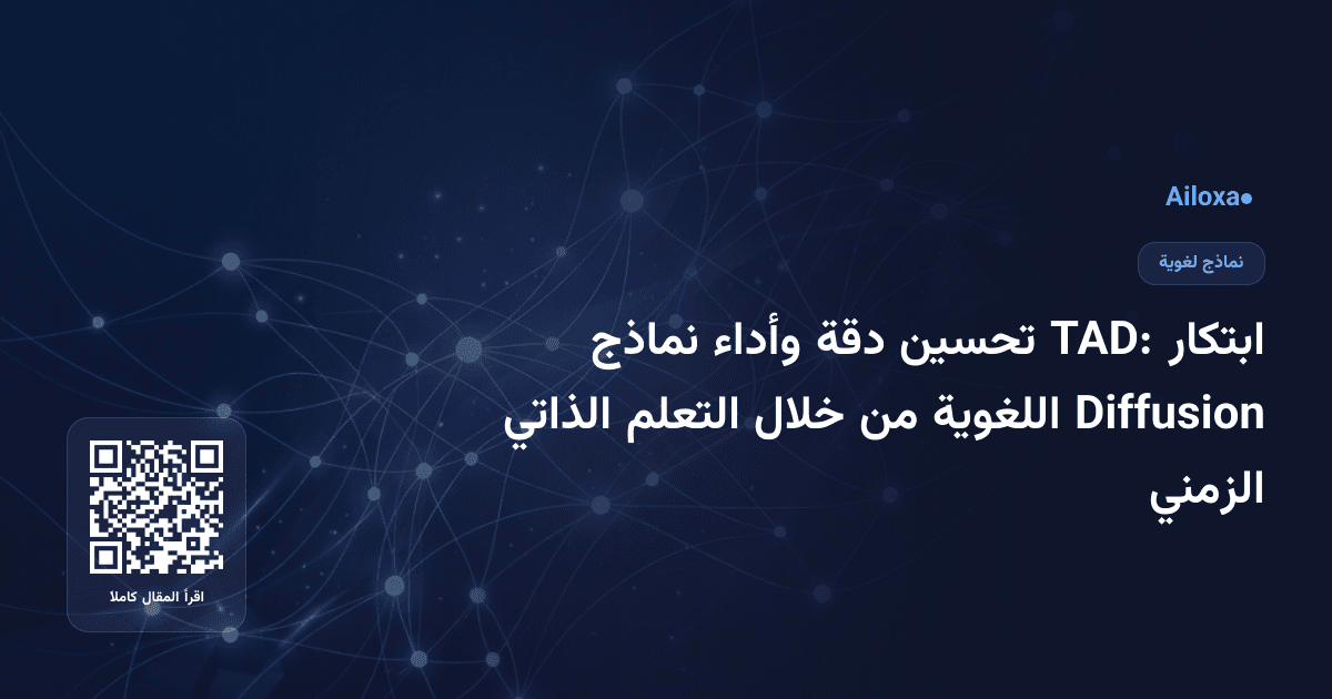 ابتكار TAD: تحسين دقة وأداء نماذج Diffusion اللغوية من خلال التعلم الذاتي الزمني