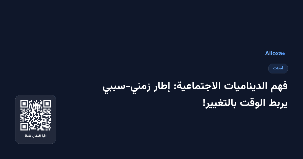 فهم الديناميات الاجتماعية: إطار زمني-سببي يربط الوقت بالتغيير!