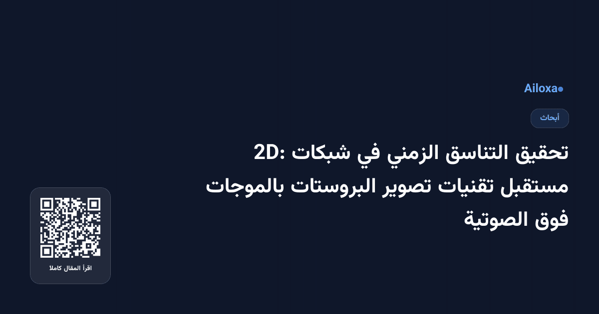 تحقيق التناسق الزمني في شبكات 2D: مستقبل تقنيات تصوير البروستات بالموجات فوق الصوتية