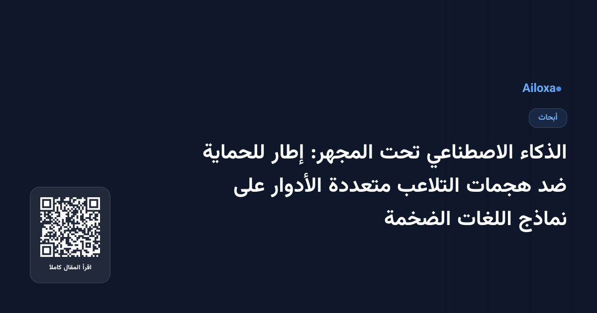 الذكاء الاصطناعي تحت المجهر: إطار للحماية ضد هجمات التلاعب متعددة الأدوار على نماذج اللغات الضخمة