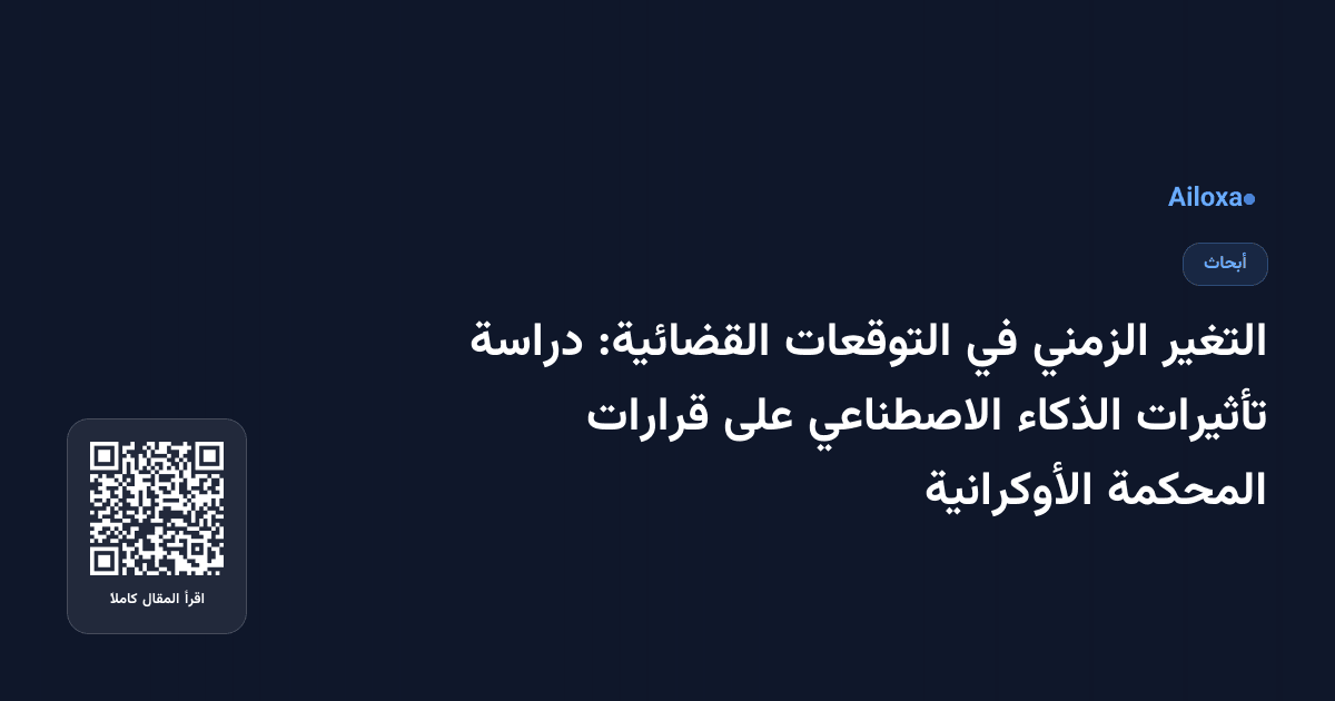 التغير الزمني في التوقعات القضائية: دراسة تأثيرات الذكاء الاصطناعي على قرارات المحكمة الأوكرانية