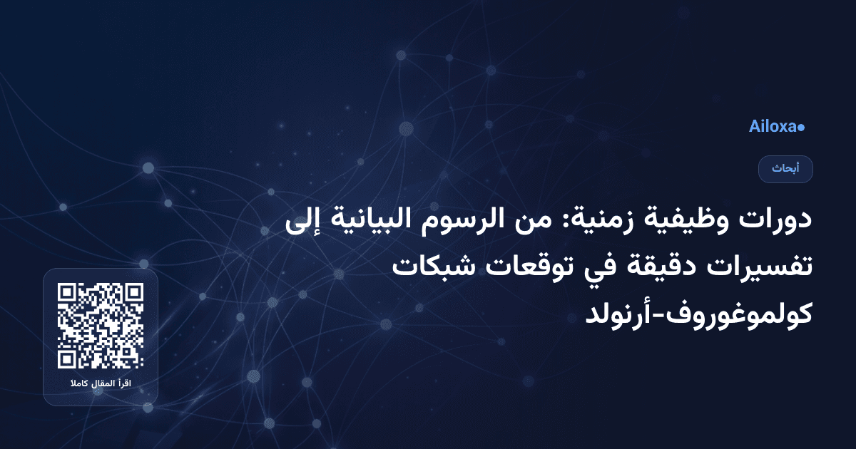 دورات وظيفية زمنية: من الرسوم البيانية إلى تفسيرات دقيقة في توقعات شبكات كولموغوروف-أرنولد